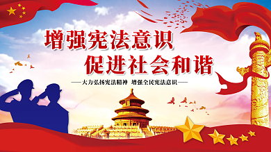 增强宪法意识促进社会和谐党建展板海报