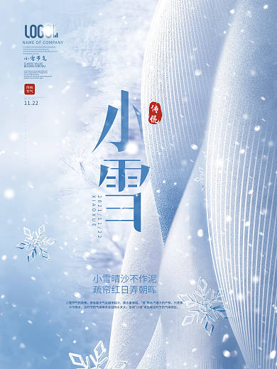 简约创意房地产二十四节气小雪节气宣传海报