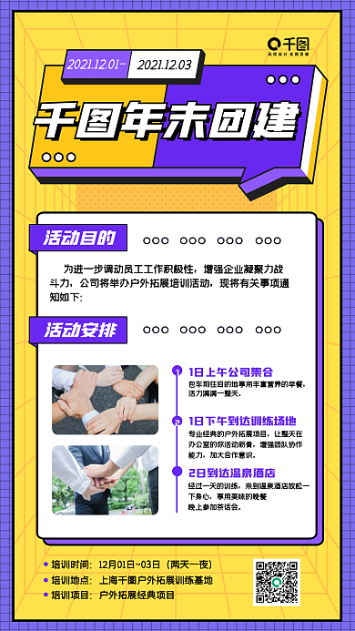 扁平风团建活动通知手机海报