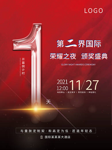 简约年终颁奖盛典红色倒计时海报