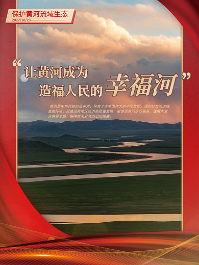 司法党政保护黄河流域生态环境宣传海报