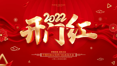 红色喜庆2022虎年开门红展板
