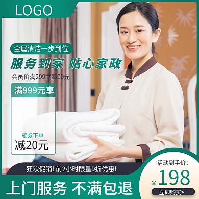 电商淘宝服务行业保洁家政主图直通车