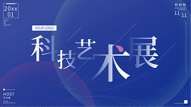 简约蓝色科技艺术展宣传展板