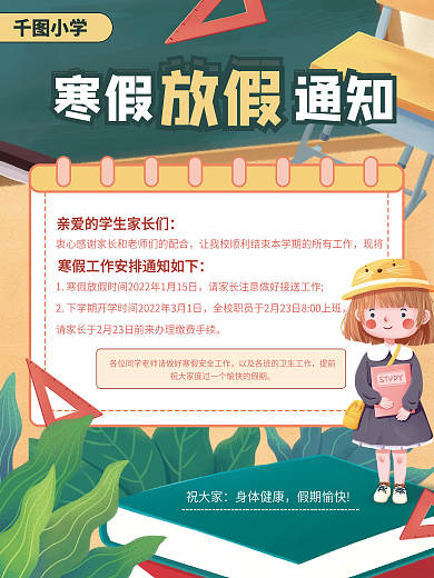 卡通可爱寒假中小学放假通知海报