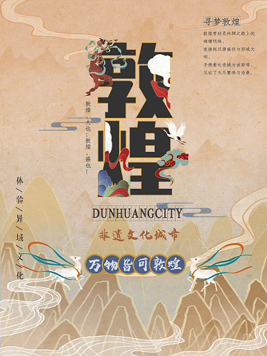 创意国潮敦煌文旅海报