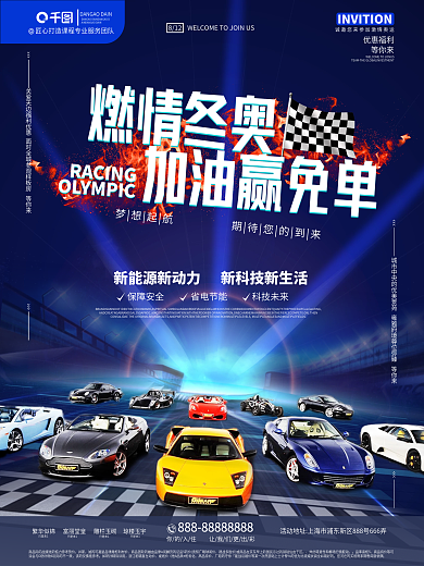 高档全民塞车冬奥运海报