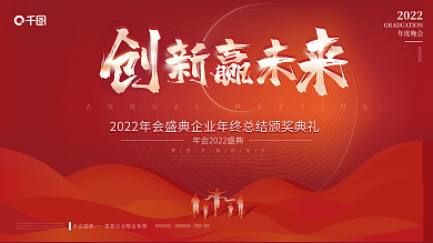 2022年会背景创新赢未来