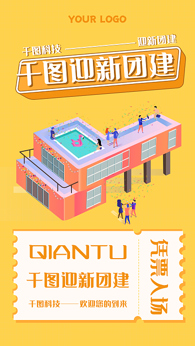 团建活动通知海报