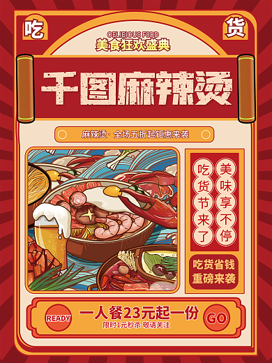 扁平复古麻辣烫宣传促销海报