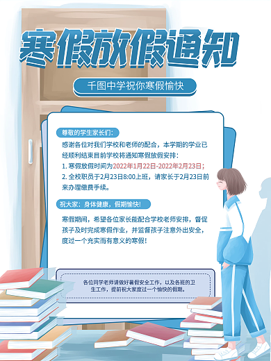 简约小清新寒假中学放假通知海报