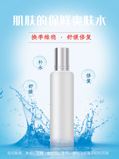 化妆品补水保湿海报