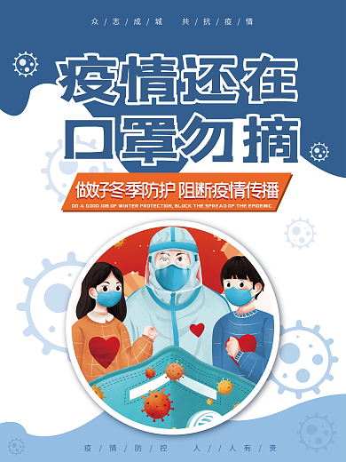 疫情防控健康宣传海报