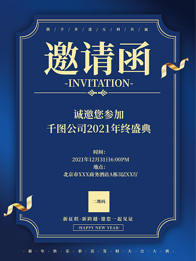 蓝色渐变企业公司年终晚会年会邀请函海报