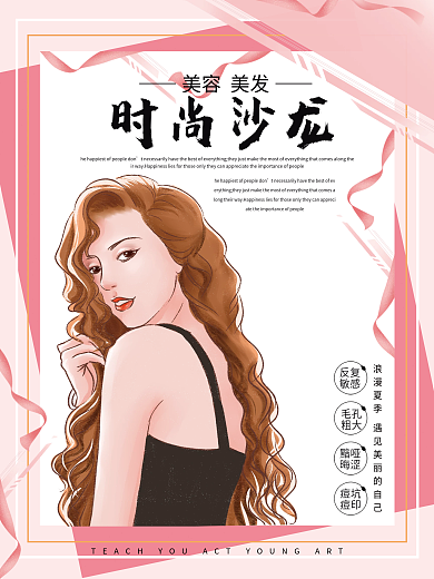 时尚沙龙美容美发海报