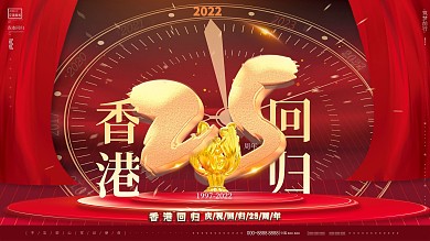 原创简约大气质感庆祝香港回归展板