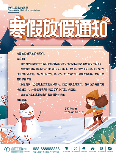简约冬天卡通可爱寒假中小学放假通知海报