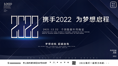 2022简约大气企业年终晚宴宴会展板