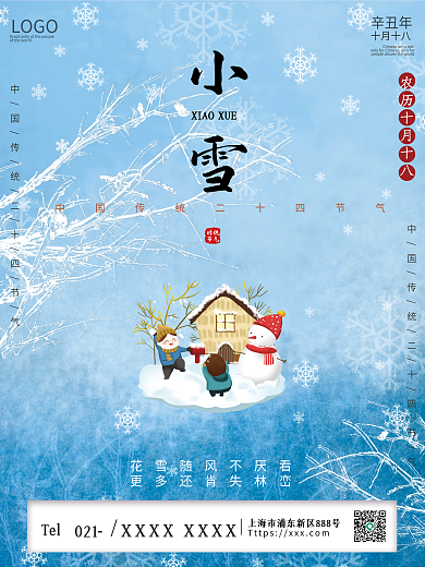 简约创意插画风小雪冬季小清新节气海报