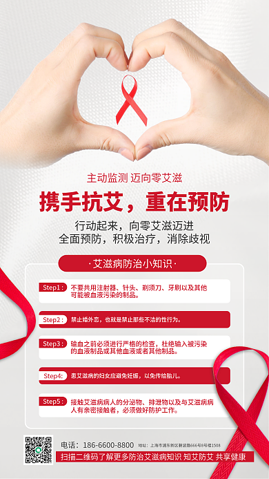白色简约质感红丝带防治艾滋病手机海报