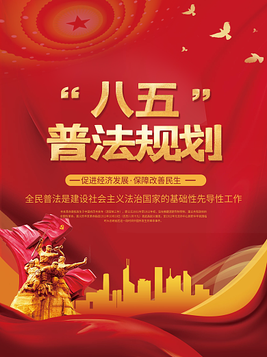 八五普法规划宣传海报