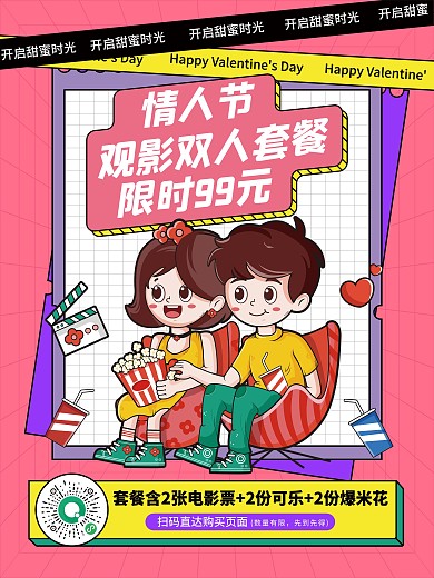 情人节影院促销活动海报