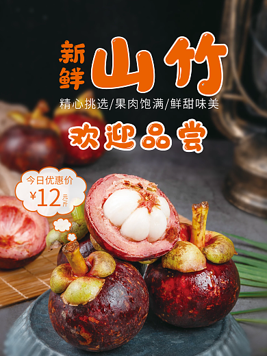新鲜山竹海报设计