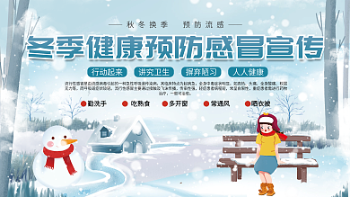 冬季冬天健康预防换季感冒流感科普内容宣传