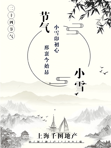 中国风房地产小雪节日海报