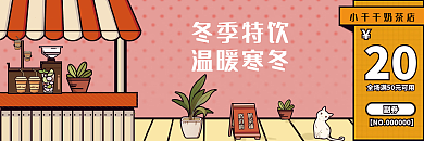 秋季冬季秋冬养生奶茶咖啡饮品代金券优惠券