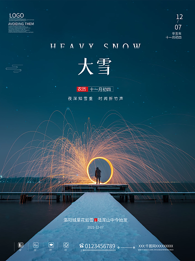 简约大气房地产摄影图大雪二十四节气海报