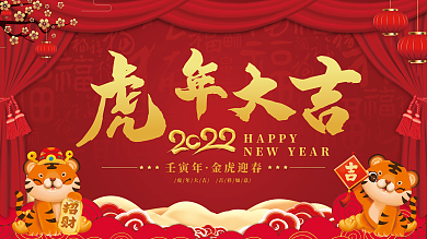 2022虎年大吉新年元旦喜庆海报展板