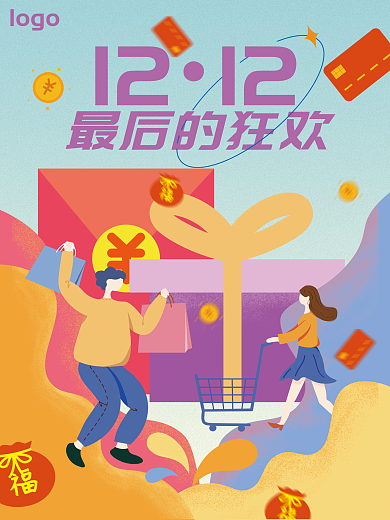 双12购物狂欢促销年终大促打折海报