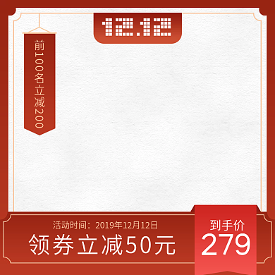 双十二主图促销电商年终庆典红色中国风通用