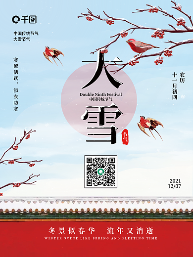 红色古风大雪城墙积雪二十四节气宣传海报