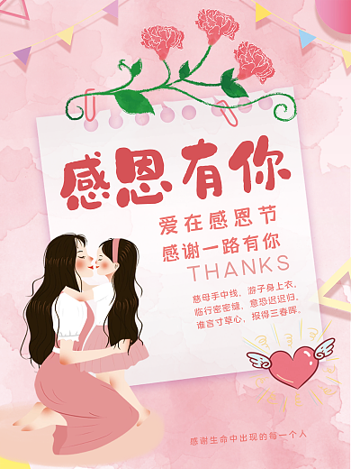 粉色温馨感恩节感恩有你母亲节感谢一路有你