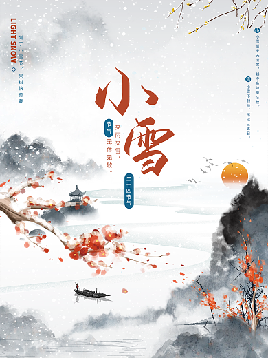 小雪节气冬季下雪大雪中国水墨传统节气海报