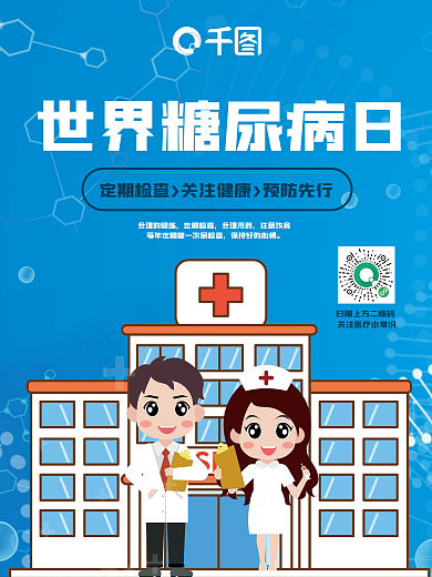 世界糖尿病日节日海报