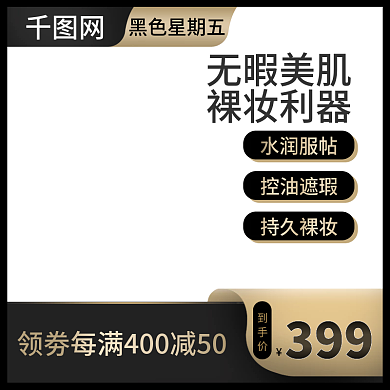 主图黑五美妆简约主图