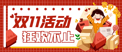 新媒体双11活动促销公众号促销封面图