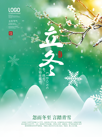 简约下雪天冬梅二十四节气立冬节日宣传海报