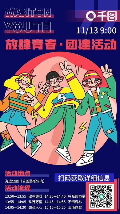 企业团建活动通知卡通插画手机海报