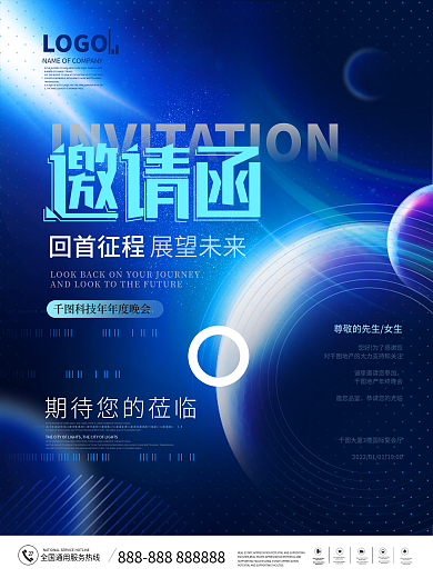 简约未来科技企业年终晚会邀请函海报