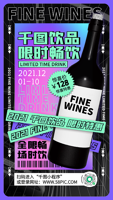 饮品限时畅饮潮流酸性手机海报