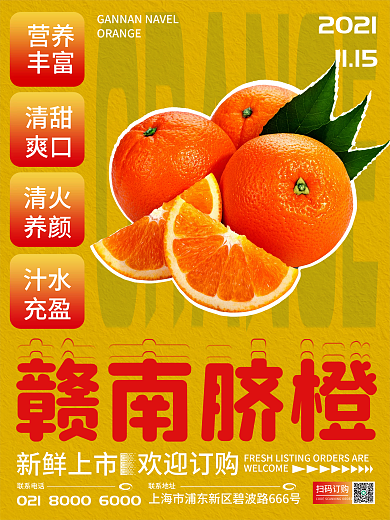 赣南脐橙新鲜上市海报
