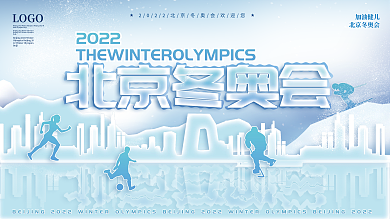 创意2022年北京冬奥会运动项目剪影展板