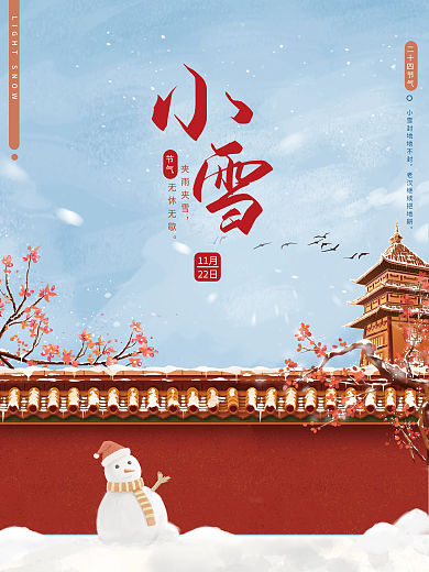小雪节气冬季下雪中国传统节气海报
