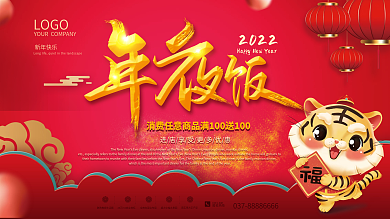 2022虎年新年春节除夕年夜饭海报展板