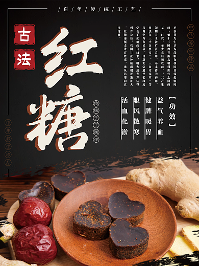 创意古法红糖促销宣传海报展板