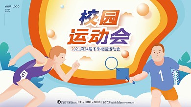 简约蓝色扁平插画风运动会展板